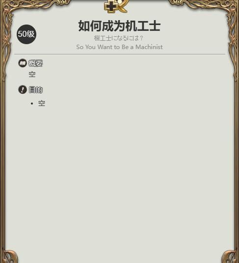 《最终幻想14：水晶世界》机工士职业任务攻略