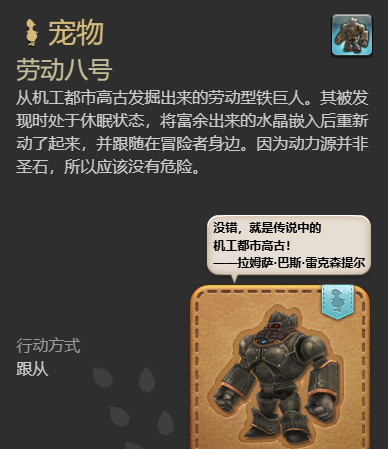 《最终幻想14：水晶世界》劳动八号宠物获得方法