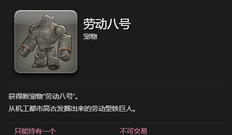 《最终幻想14：水晶世界》劳动八号宠物获得方法