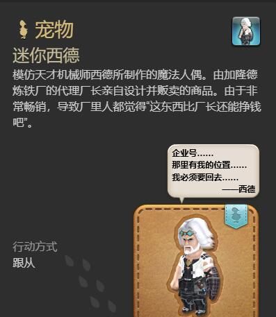 《最终幻想14：水晶世界》迷你西德宠物获取攻略