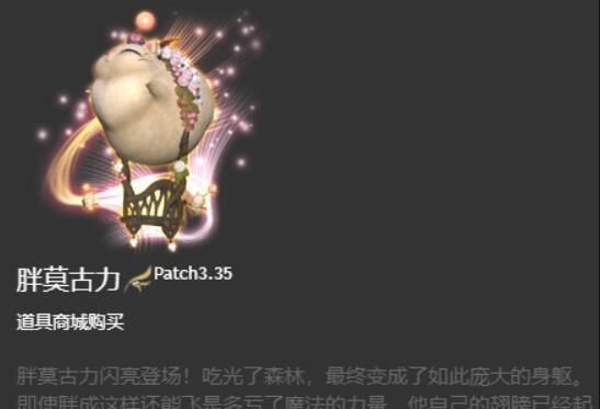 《最终幻想14：水晶世界》胖莫古力坐骑获得方法