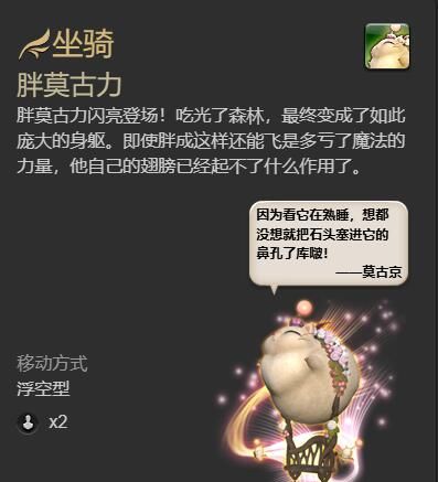 《最终幻想14：水晶世界》胖莫古力坐骑获得方法