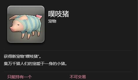 《最终幻想14：水晶世界》噗吱猪宠物获得方法