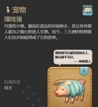 《最终幻想14：水晶世界》噗吱猪宠物获得方法