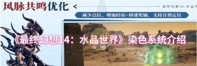 《最终幻想14：水晶世界》染色系统介绍