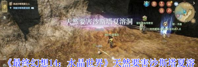 《最终幻想14：水晶世界》天然要害沙斯塔夏溶洞副本攻略
