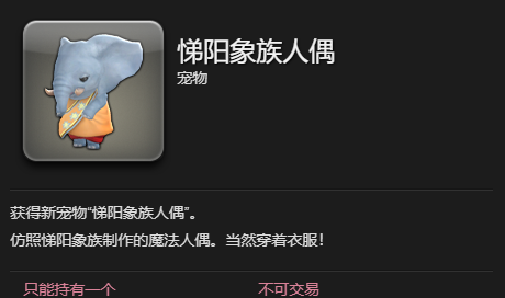 《最终幻想14：水晶世界》悌阳象族人偶获得方法