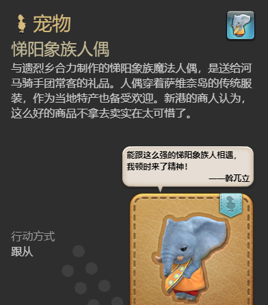 《最终幻想14：水晶世界》悌阳象族人偶获得方法