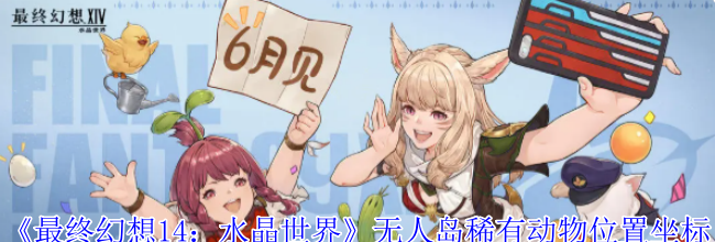 《最终幻想14：水晶世界》无人岛稀有动物位置坐标介绍