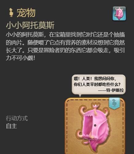 《最终幻想14：水晶世界》小小阿托莫斯宠物获得方法