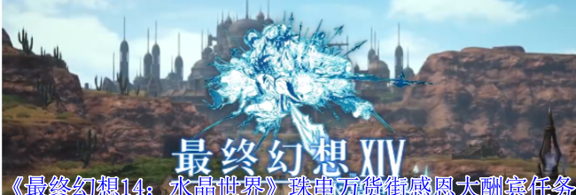 《最终幻想14：水晶世界》珠串万货街感恩大酬宾任务攻略