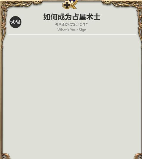 《最终幻想14：水晶世界》占星术士职业任务攻略