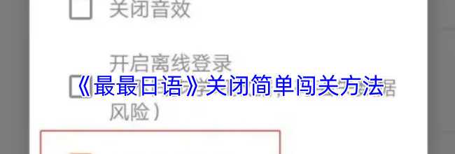 《最最日语》关闭简单闯关方法