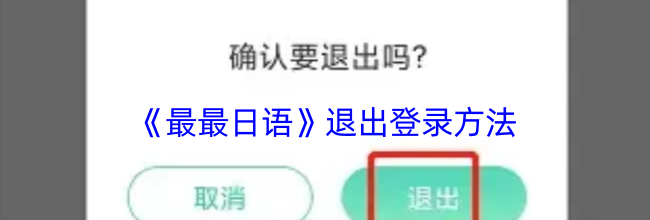 《最最日语》退出登录方法