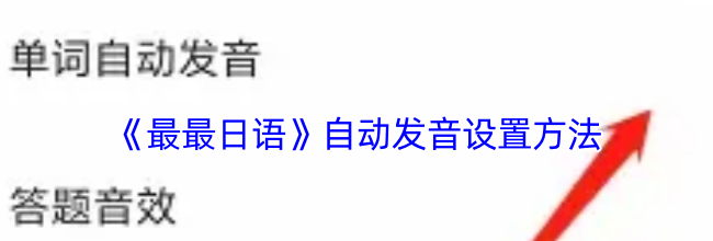 《最最日语》自动发音设置方法