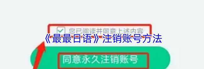 《最最日语》注销账号方法