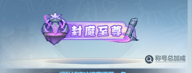 《主宰世界》开服冲榜tip全知道