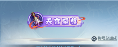 《主宰世界》开服冲榜tip全知道
