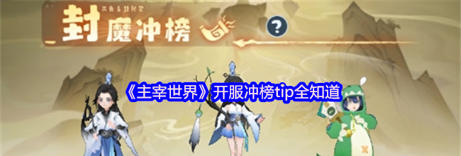 《主宰世界》开服冲榜tip全知道