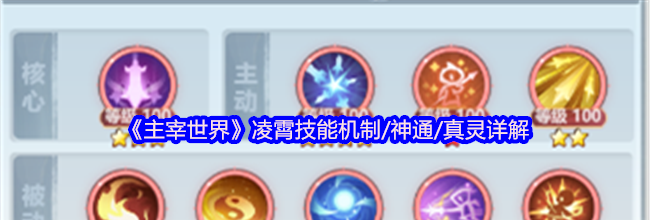 《主宰世界》凌霄技能机制/神通/真灵详解
