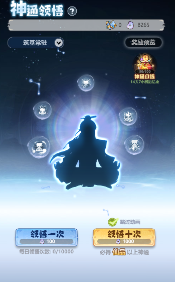 《主宰世界》神通获取途径