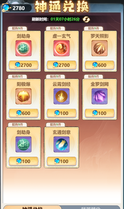 《主宰世界》神通获取途径