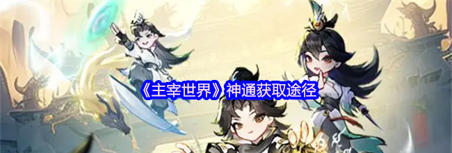 《主宰世界》神通获取途径