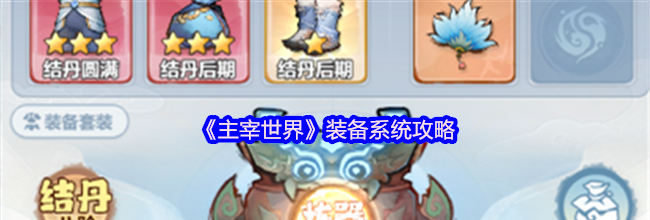 《主宰世界》装备系统攻略