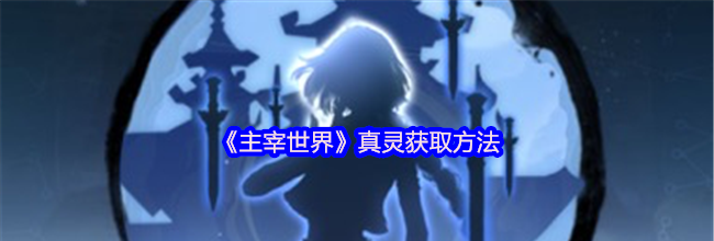 《主宰世界》真灵获取方法