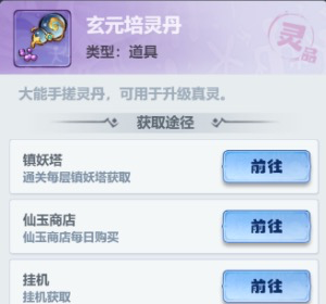 《主宰世界》真灵养成攻略