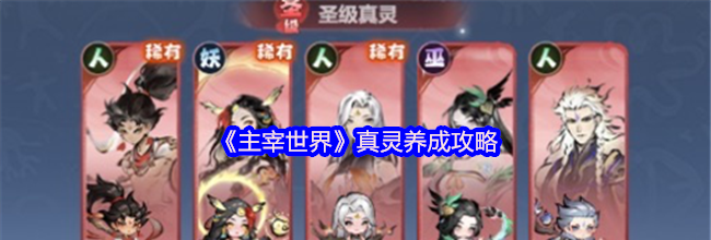 《主宰世界》真灵养成攻略