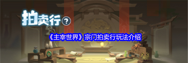 《主宰世界》宗门拍卖行玩法介绍