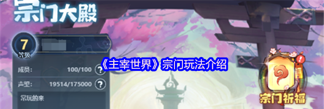 《主宰世界》宗门玩法介绍