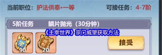《主宰世界》宗门威望获取方法