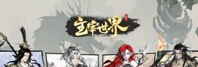 《主宰世界》最强功法搭配推荐
