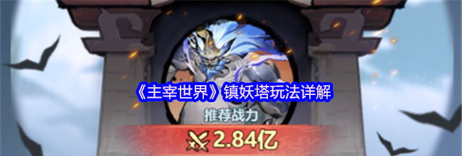 《主宰世界》镇妖塔玩法详解
