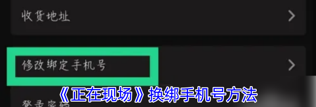 《正在现场》换绑手机号方法