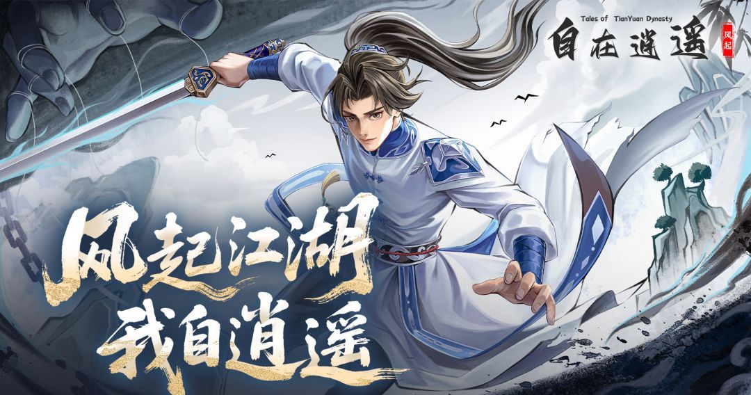 自在逍遥风起兑换码分享