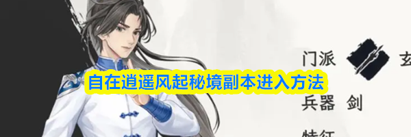 自在逍遥风起秘境副本进入方法