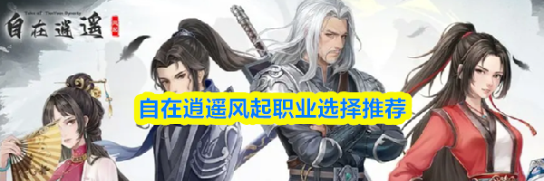 自在逍遥风起职业选择推荐
