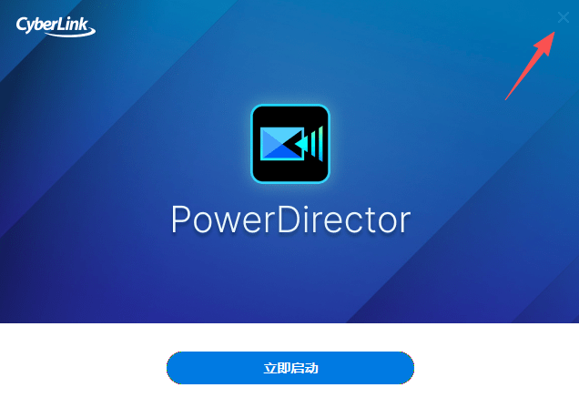 威力导演旗舰版