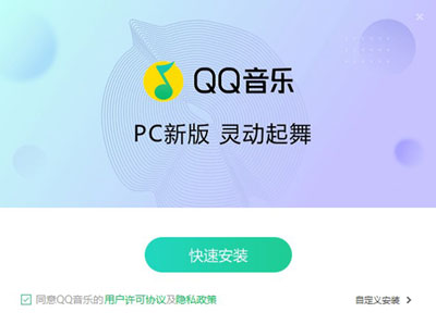 QQ音乐PC客户端