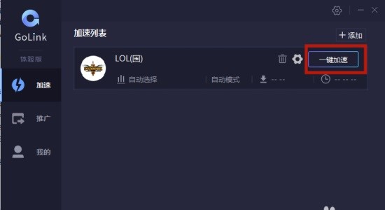 GoLink游戏加速器官方版