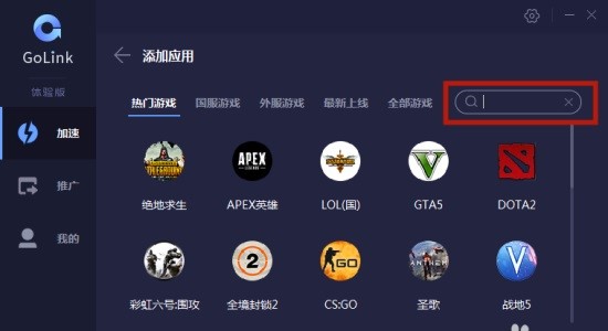 GoLink游戏加速器官方版