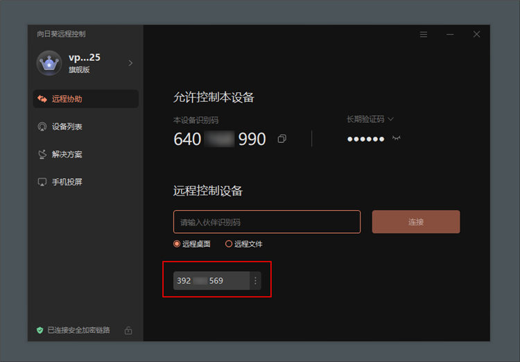 向日葵个人版PC客户端