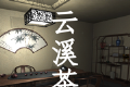 孙美琪疑案：云溪茶舍logo图