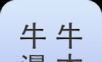 牛牛漫本logo图