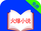 火爆小说logo图