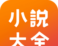 点众小说大全logo图