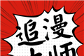 追漫大师logo图